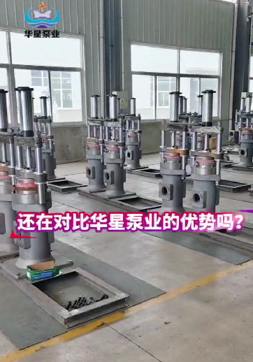 還在對比華星泵業(yè)的優(yōu)勢嗎？