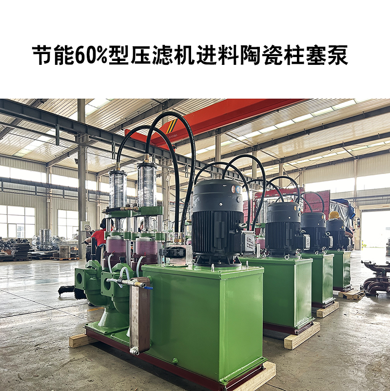 節(jié)能60%型壓濾機進料陶瓷柱塞泵-29 節(jié)能60%型壓濾機進料陶瓷柱塞泵-29