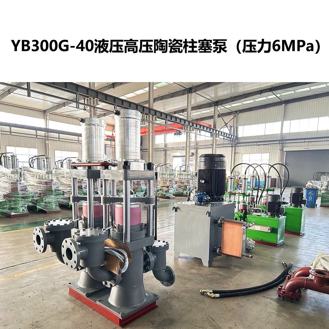 YB300G-40液壓高壓陶瓷柱塞泵-6MPa
