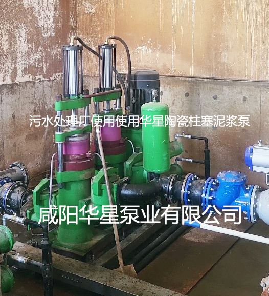 污水處理廠使用使用華星陶瓷柱塞泥漿泵