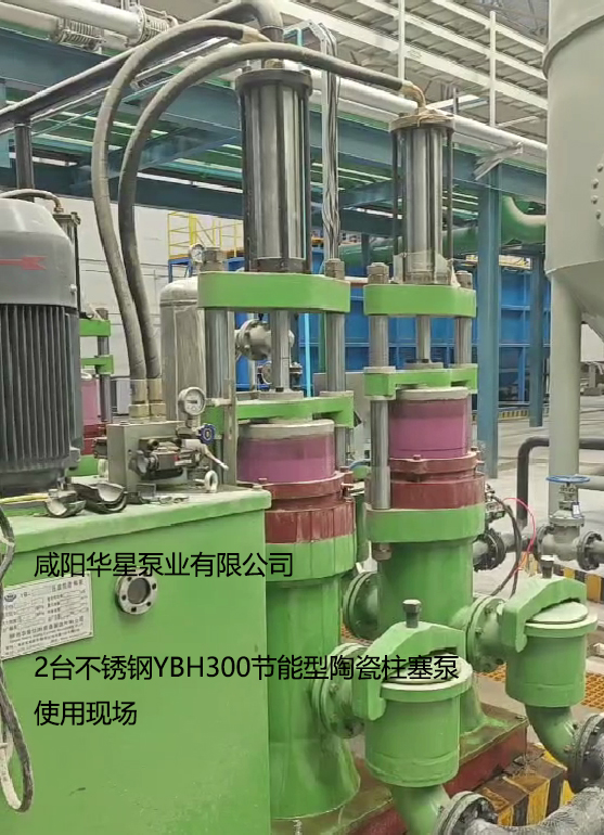 2臺不銹鋼YBH300節(jié)能型陶瓷柱塞泵使用現(xiàn)場