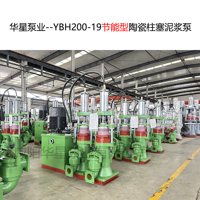 華星泵業(yè)--YBH200-19節(jié)能型陶瓷柱塞泥漿泵-11