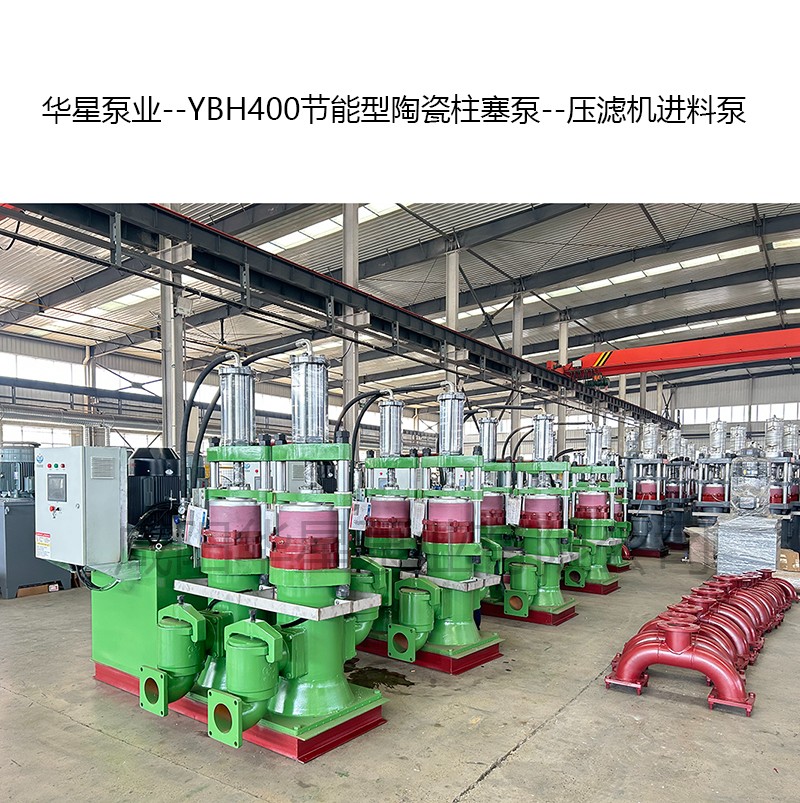 YBH400節(jié)能型陶瓷柱塞泵--壓濾機(jī)進(jìn)料泵-10 YBH400節(jié)能型陶瓷柱塞泵--壓濾機(jī)進(jìn)料泵-10