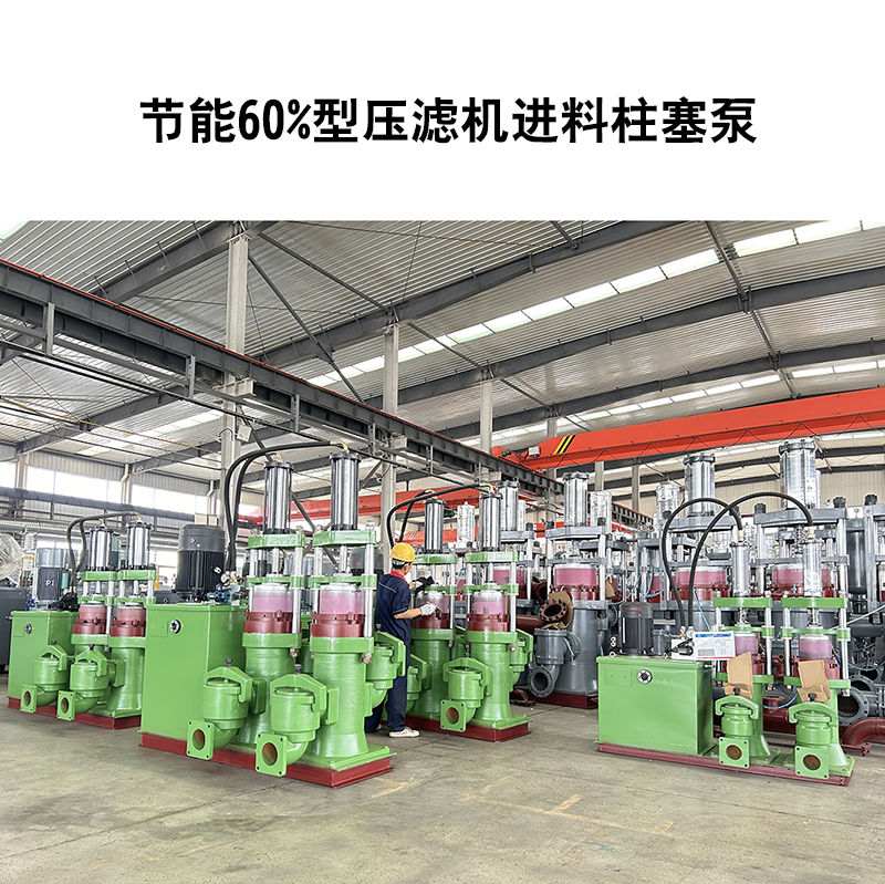節(jié)能60%型壓濾機(jī)進(jìn)料柱塞泵-22 節(jié)能60%型壓濾機(jī)進(jìn)料柱塞泵-22